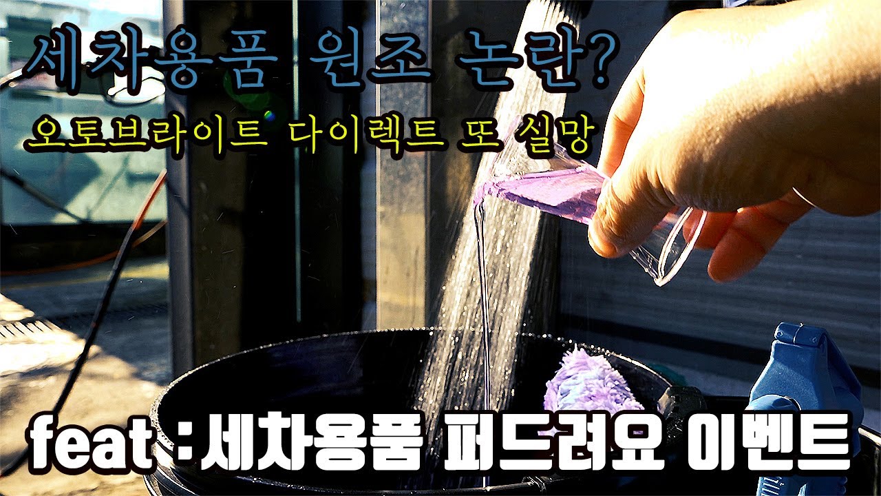 세차용품 원조 논란 터졌다  꼭 그래야만 했니? 오토브라이트 다이렉트