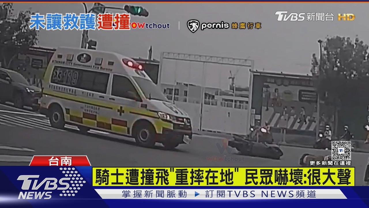 沒聽到鳴笛? 救護車載95歲命危病患 路口撞飛硬闖騎士｜TVBS新聞 @TVBSNEWS01