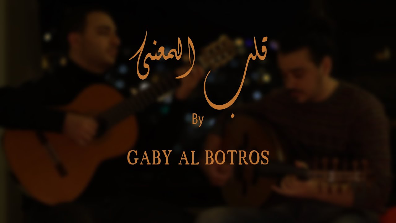 Gaby Al Botros | Qalbu Al Mouana - قلب المعنى