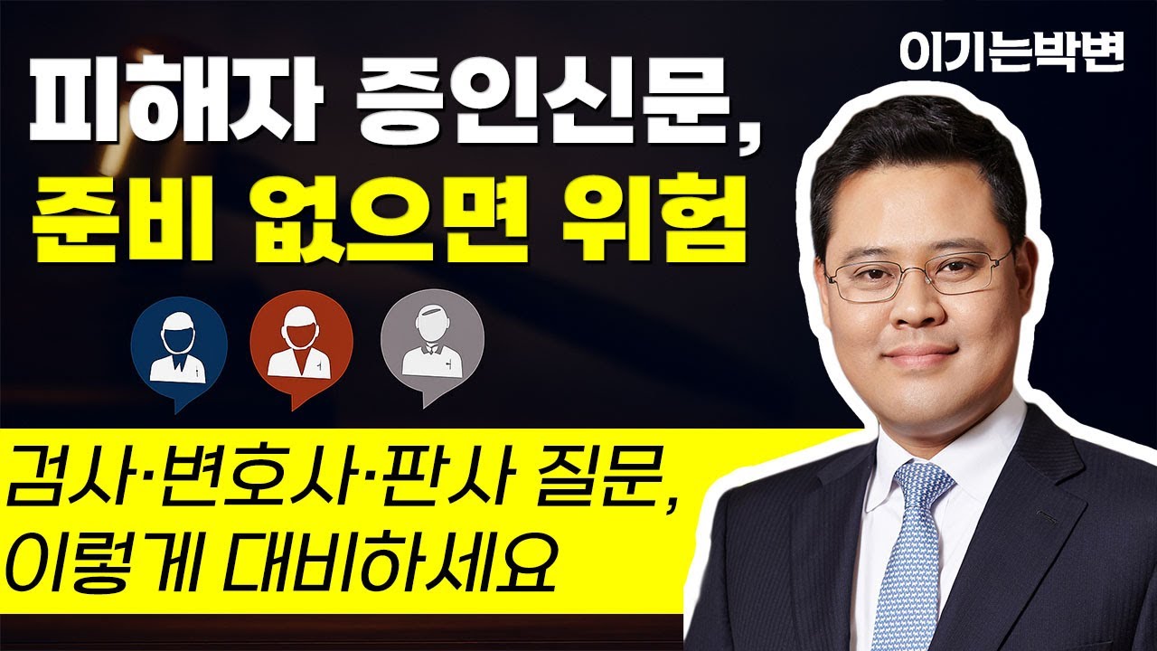 고소 후 법원 소환장… 피해자 증인신문 완벽 대비법 📚