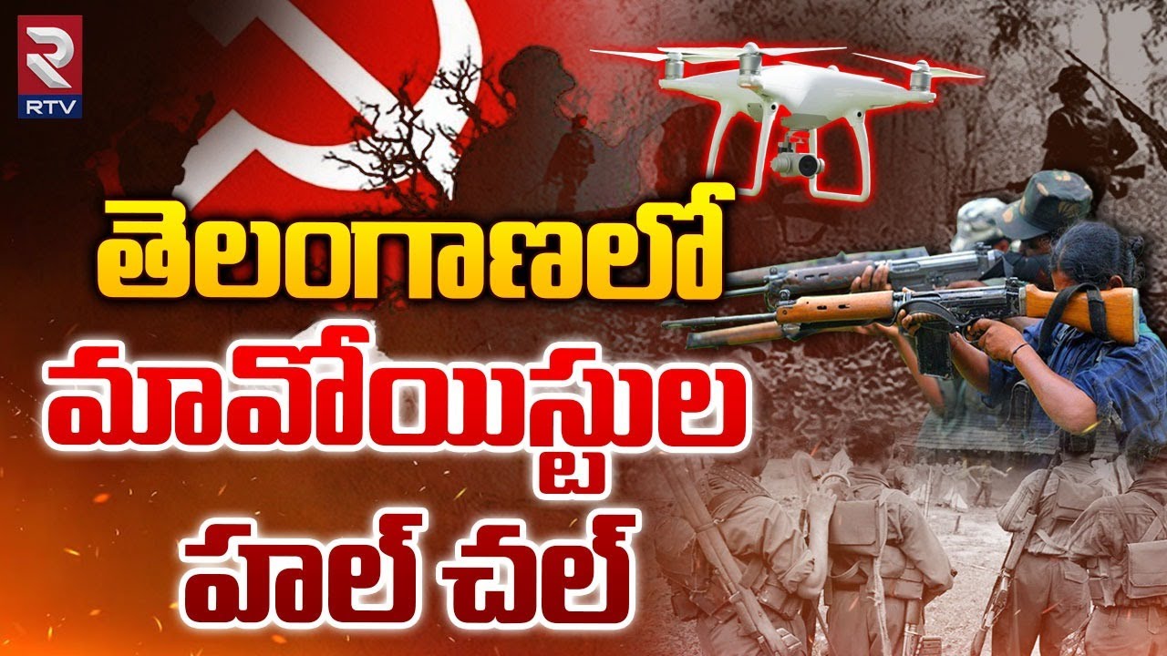 Maoists Special Focus on Telangana | తెలంగాణలో మావోయిస్టుల హల్ చల్ | RTV