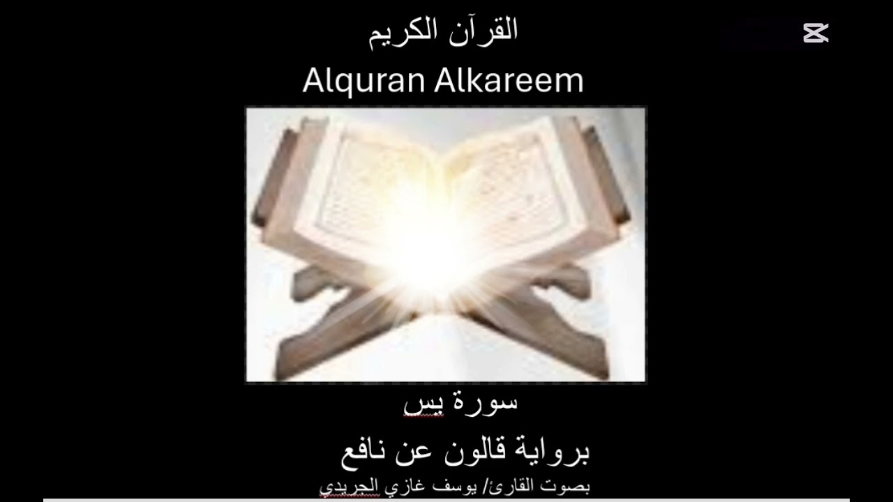 سورة يس Surat yaseen
