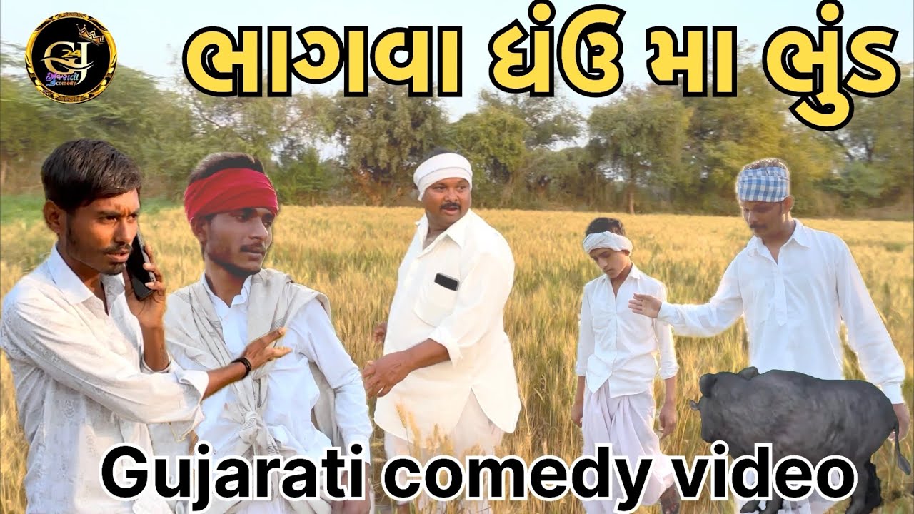 ભાગવા ધંઉ મા ભુંડ // Gujrati comedy video// કોમેડી વીડિયો #comedy #gujaraticomedy 