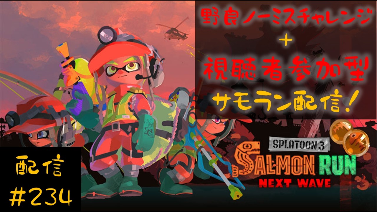 【配信】野良ノーミスカンストチャレンジ＆視聴者参加型サモラン配信！一緒にシャケシバいてかない？【スプラトゥーン３】