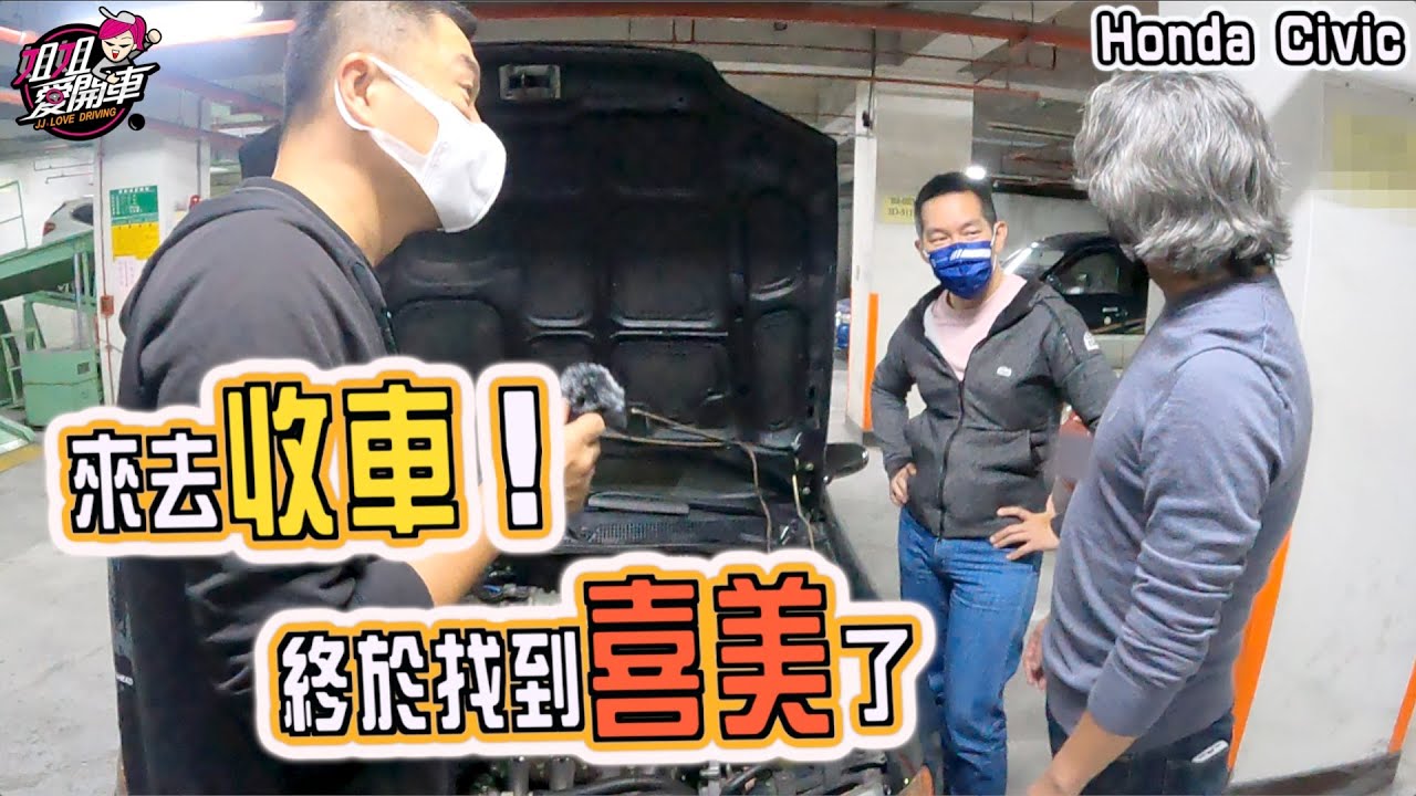 沅仔去收車！終於找到喜美了！Honda Civic