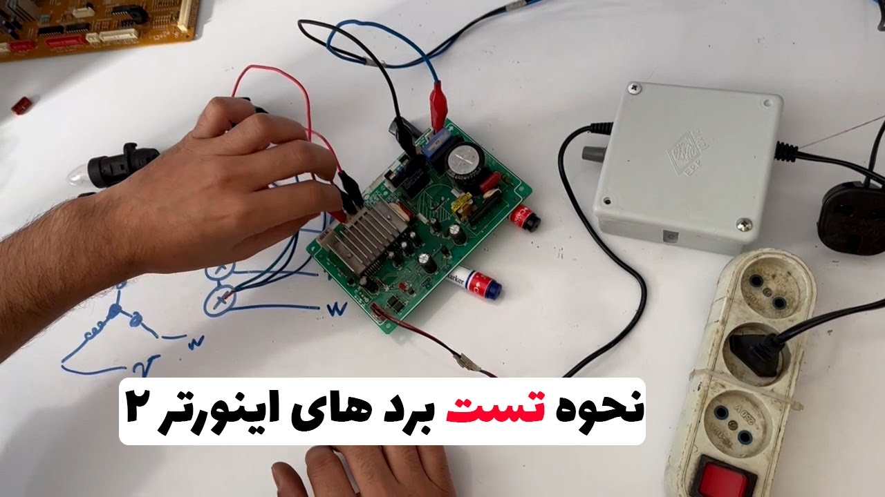 نحوه تست برد های اینورتر | تست برد یخچال های اینورتر 2 (قسمت58)👨‍🔧❄️