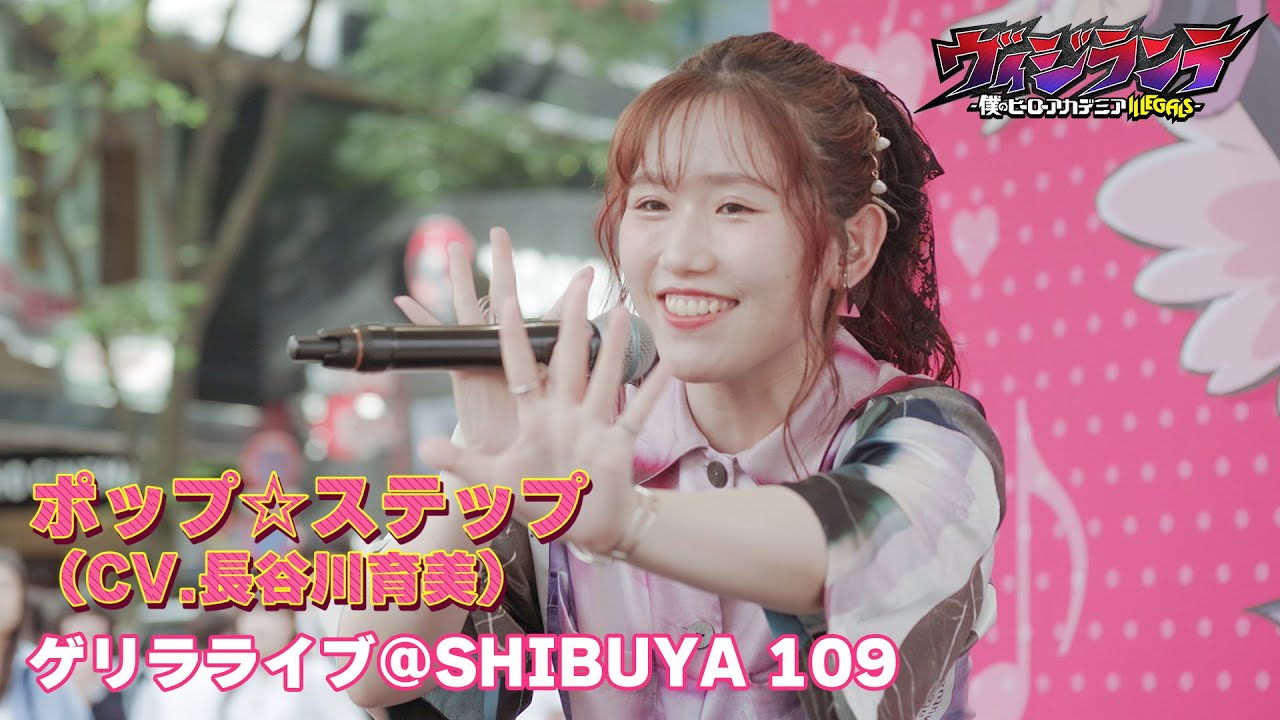【LIVE映像】ポップ☆ステップ(CV.長谷川育美)ゲリラライブ @SHIBUYA109｜TVアニメ『ヴィジランテ -僕のヒーローアカデミア ILLEGALS-』