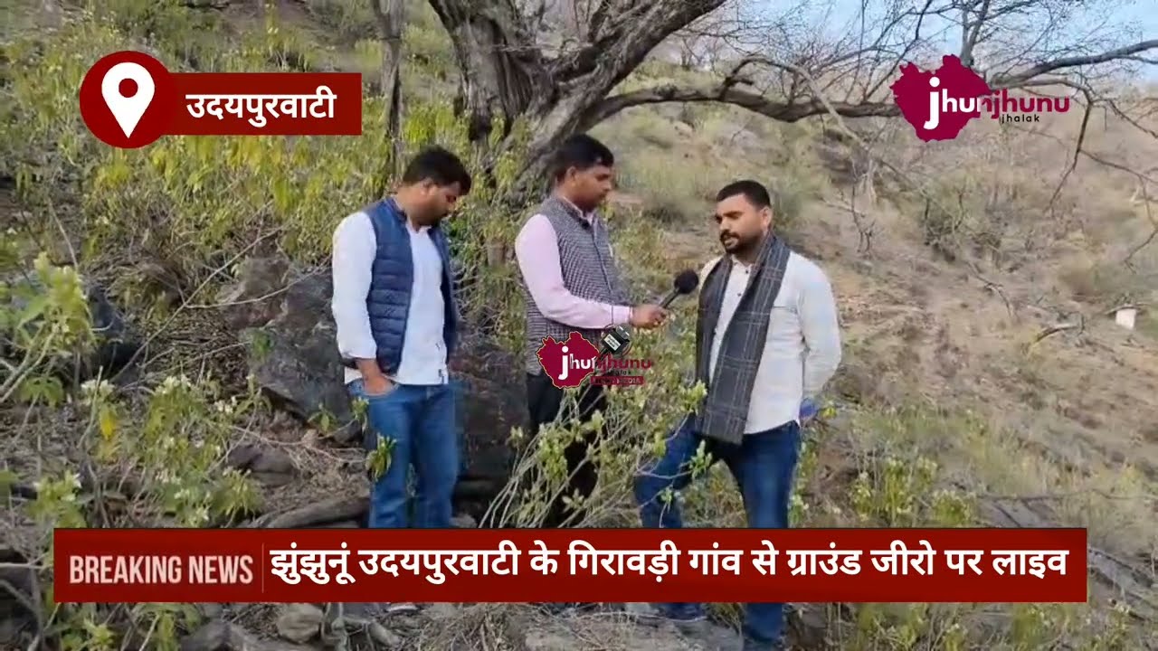 उदयपुरवाटी के गिरावड़ी में ग्राउंड जीरो से लाइव live