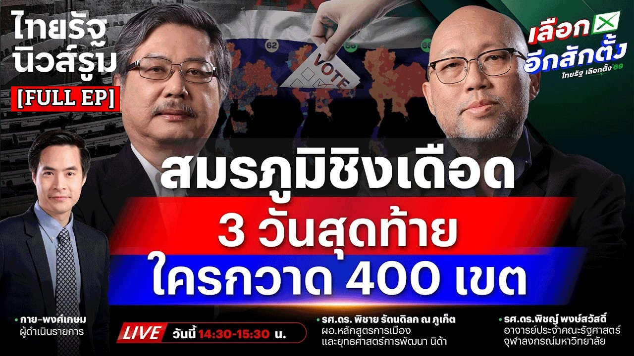 [FULL EP] 400 เขตลุกเป็นไฟ แดง-ส้ม-น้ำเงิน ชิงเดือด เก้าอี้อีสานลุ้นสุด 8 ก.พ. นี้ #เลือกตั้ง69