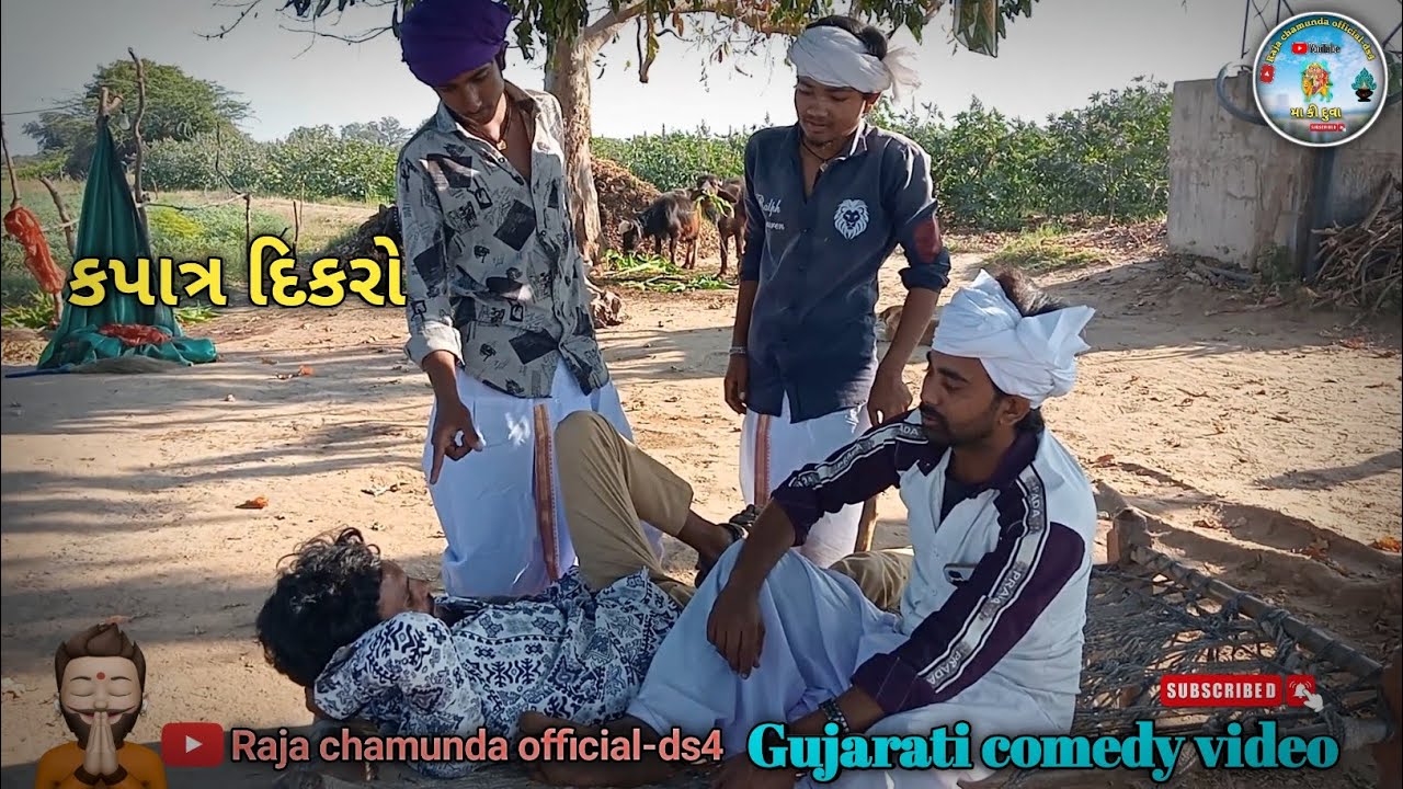 કપાત્ર દિકરો//gujarati comedy video//ગુજરાતી કોમેડી//Raja chamunda official-ds4 
