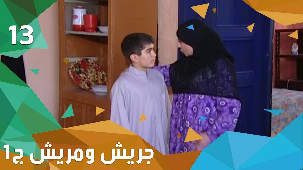 شرطي في اجازة - جريش ومريش - الجزء الاول - الحلقة ١٣