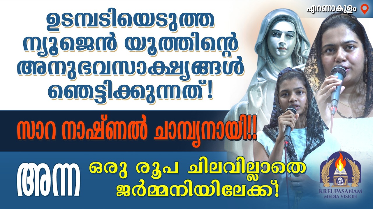 ഉടമ്പടിയെടുത്ത ന്യൂജെൻ യൂത്തിന്റെ അനുഭവസാക്ഷ്യങ്ങൾ ഞെട്ടിക്കുന്നത്! സാറ നാഷ്ണൽ ചാമ്പ്യനായി!! അന്ന