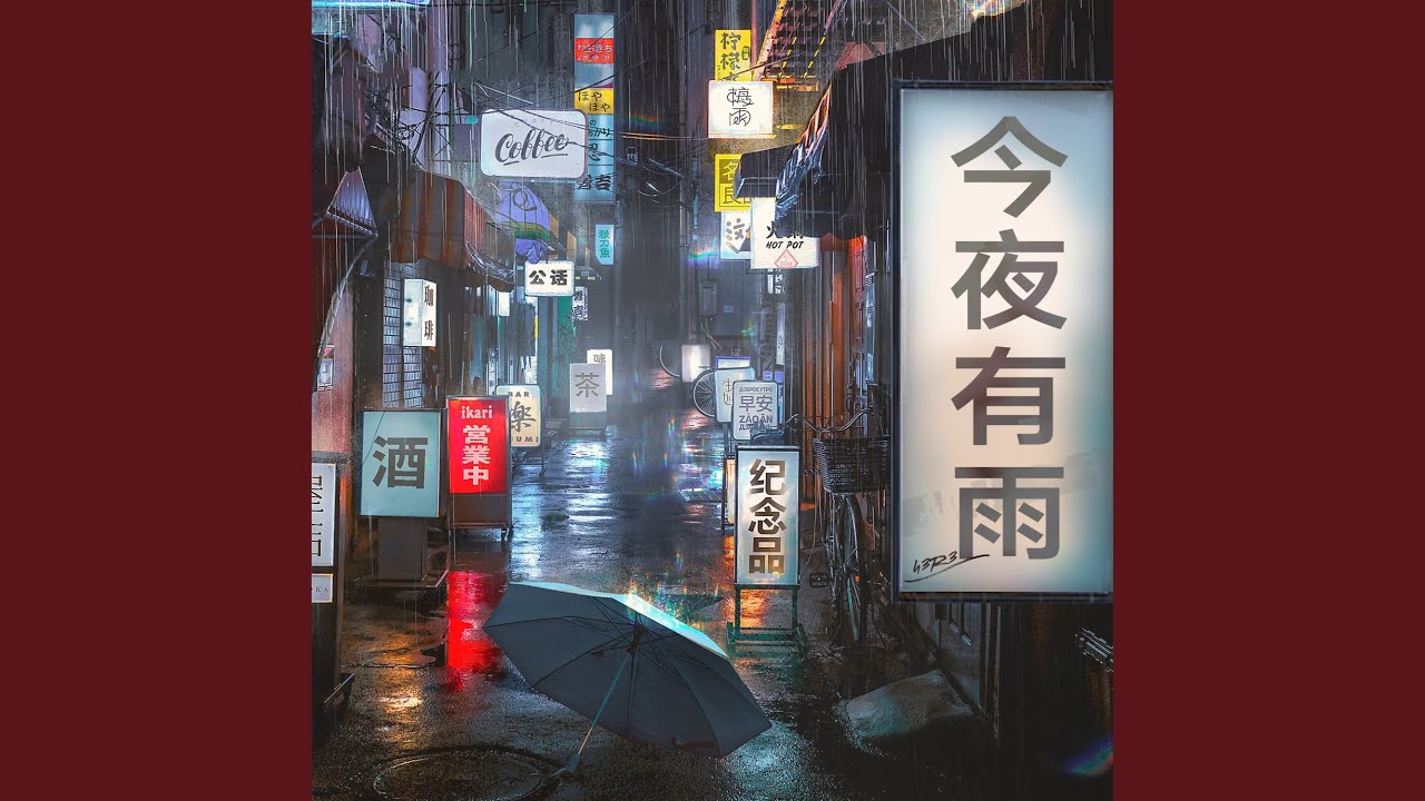 今夜有雨