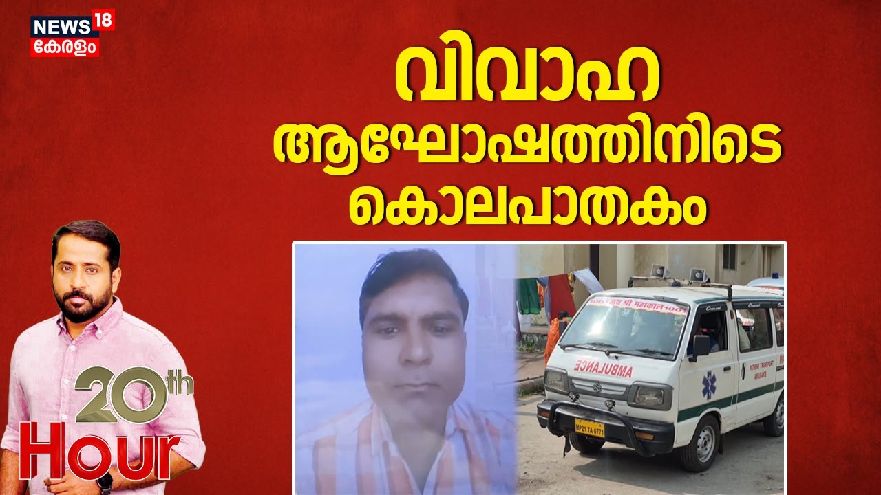 ഡിജെയിൽ നൃത്തം ചെയ്യുന്നതിനിടെ ഇരുട്ടിന്റെ മറവിൽ കത്തി കൊണ്ട് കുത്തി കൊലപാതകം |Madhyapradesh | Crime