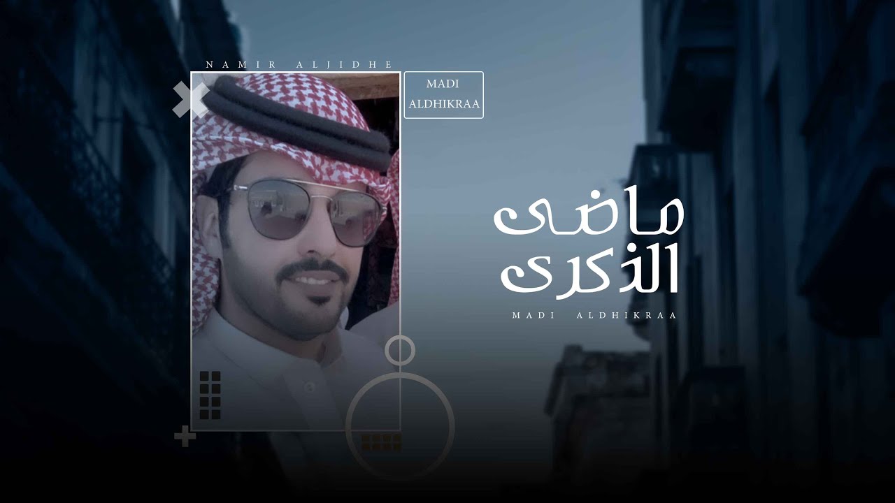 نمر الجذع - ماضي الذكرى (حصرياً) | 2021