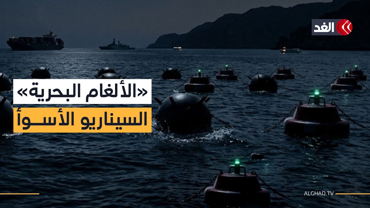 كيف تعتبر الألغام البحرية أسوأ سيناريو قد يحدث في مضيق هرمز حتى بعد إزالتها؟ قراءة عسكرية