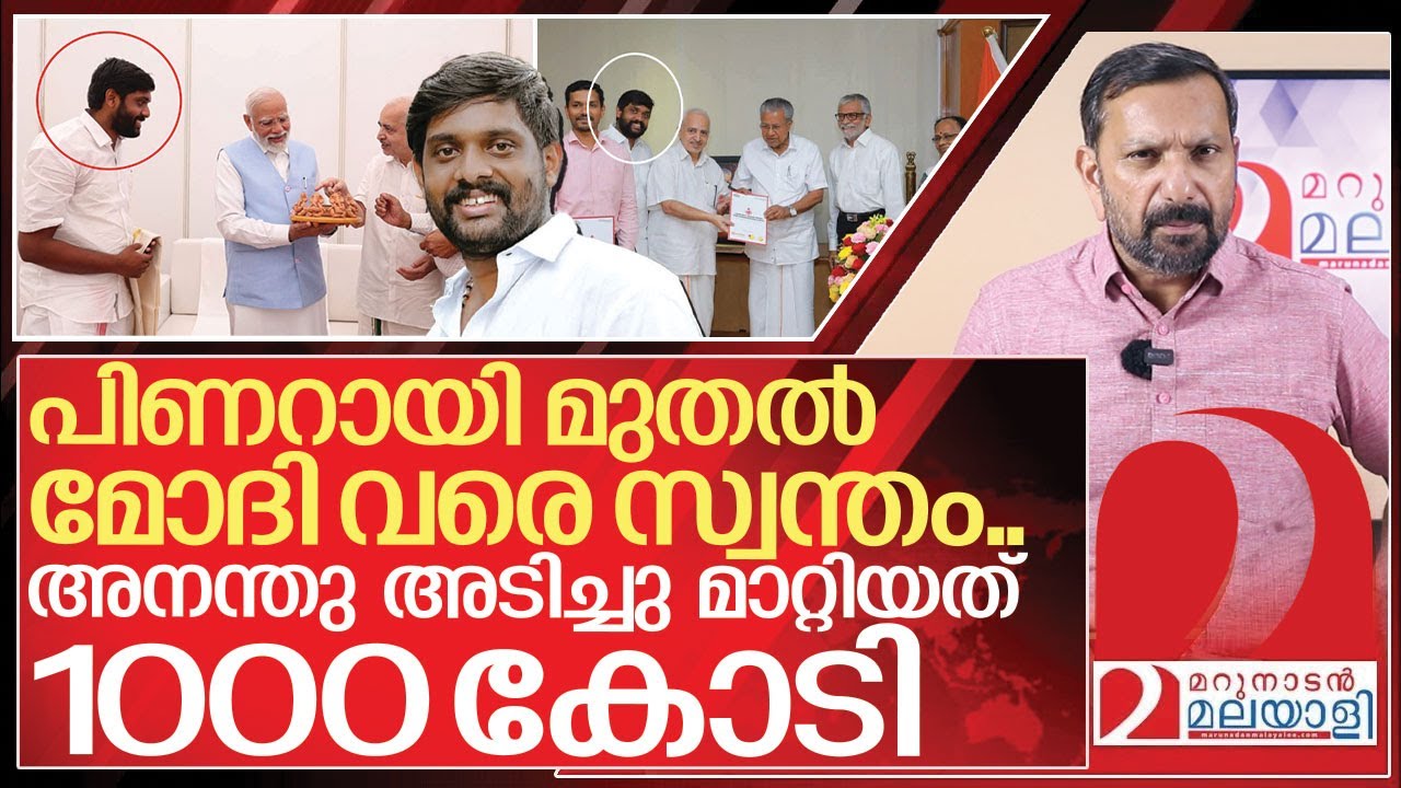 1000 കോടി അടിച്ചുമാറ്റിയ അനന്തു കമ്മികളുടെയും സ്വന്തം I About Ananthu krishnan fraud