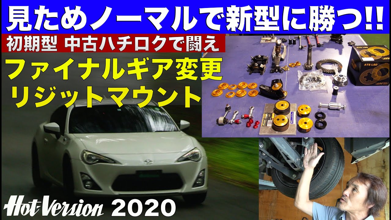 「中古ハチロク」見ためノーマルのまま新車に勝つチューニング Part 1 リジットマウント他【Hot-Version】2020