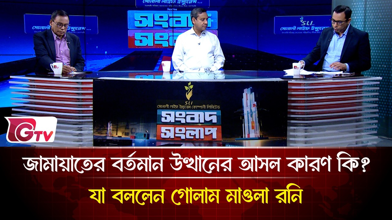 জামায়াতের বর্তমান উত্থানের আসল কারণ কি?  যা বললেন গোলাম মাওলা রনি | Songbad Songlap | Gtv News