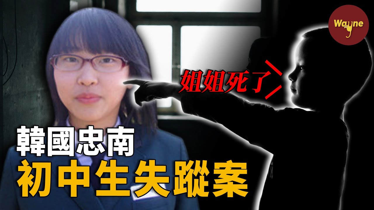 女初中生突然失蹤，家中弟妹：是二姐殺死了她！警方確認拋屍地後，女孩卻「死而復生」回家了... | Wayne調查