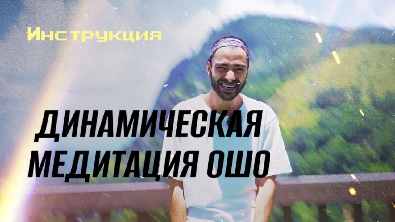 Инструкция - Динамическая медитация Ошо