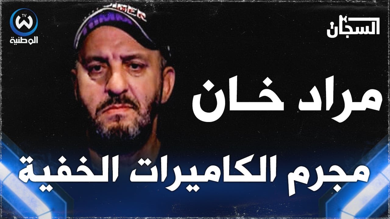 مجرم الكاميرات الخفية..مراد خان في قبضة أيمن السجان يكشف المستور
