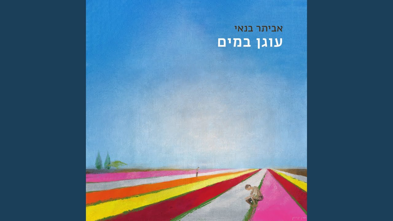 אל תפחד