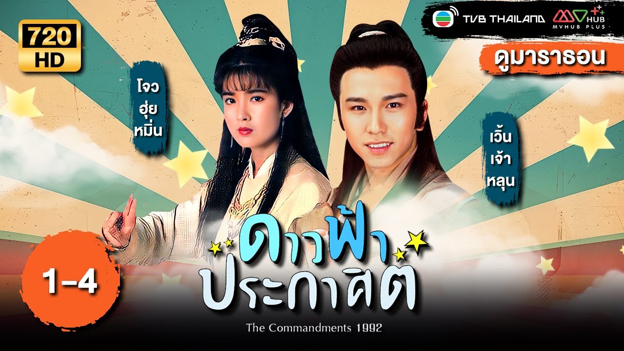 TVB หนังศิลปะการต่อสู้ | ดาวฟ้าประกาศิต [พากย์ไทย] EP.1-4 | ดูหนังมาราธอน | TVB Thailand