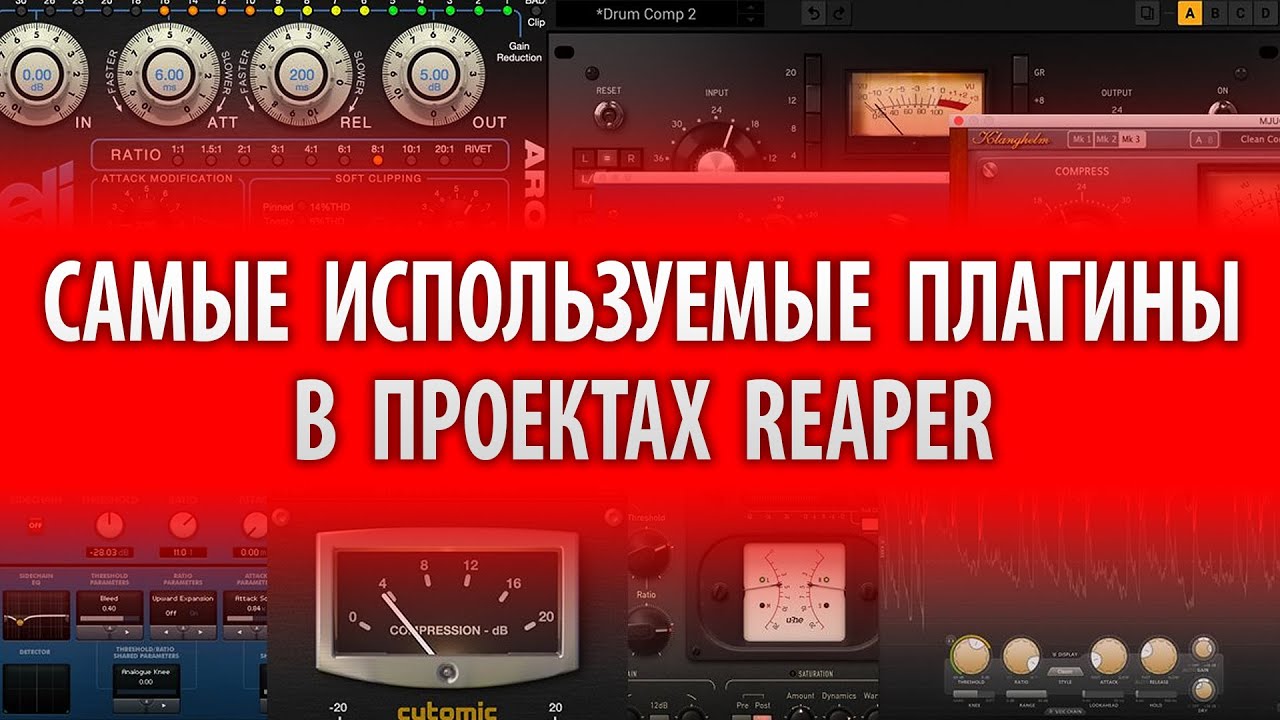 САМЫЕ  ИСПОЛЬЗУЕМЫЕ  ПЛАГИНЫ В  ПРОЕКТАХ  REAPER