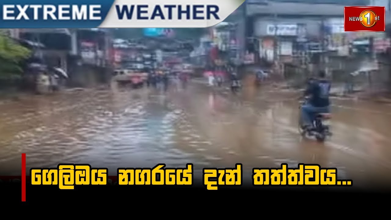 ගෙලිඔය නගරයේ දැන් තත්ත්වය...
