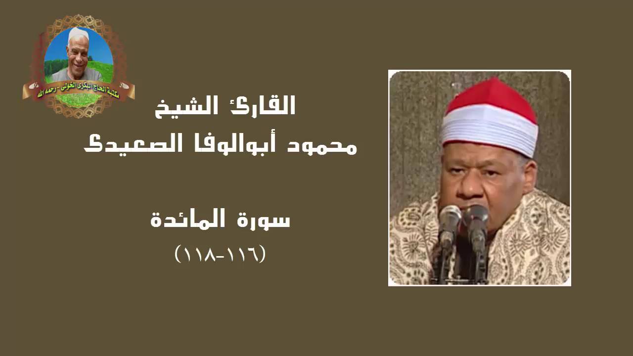 القارئ الشيخ | محمـــود أبوالـــوفا الصعيدى | المائدة (١١٦-١١٨) - مسجد الإمام الحسين