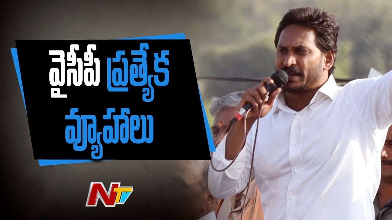YCP Political Strategy to Win In 2019 Elections, YS Jagan Plans to Campaign in Villages | NTV
