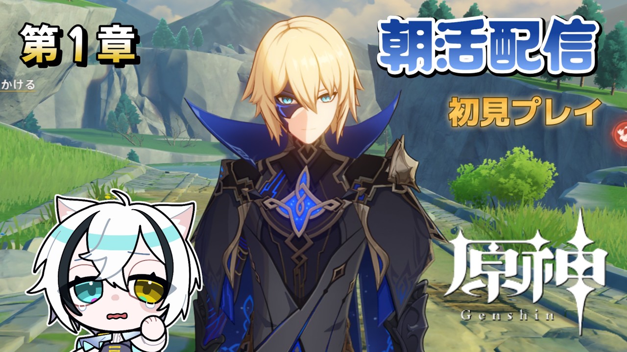 【朝活配信】　ダインさんとの旅？が終わっちゃう…　 第1章【原神】