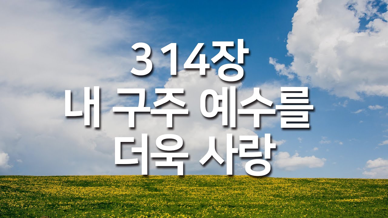 [새찬송가 314장] 내 구주 예수를 더욱 사랑_매일찬송( 중간광고 없음, 찬송가연속듣기, 찬송, 찬송가, 찬송가 연속 듣기)