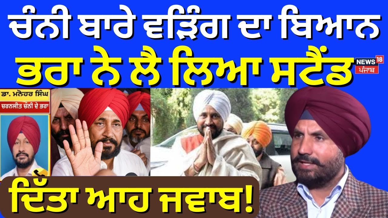 Live | Charanjit Channiਬਾਰੇ Raja Warring ਦਾ ਬਿਆਨ,ਭਰਾ ਨੇ ਲੈ ਲਿਆ ਸਟੈਂਡ, ਦਿੱਤਾ ਆਹ ਜਵਾਬ|Dr Manohar Singh