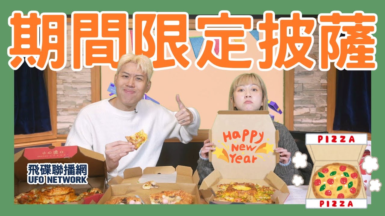 飛碟聯播網《飛碟有一點》瑪麗、馬克 主持 2026.02.09. 新春期間限定PIZZA...＃開箱＃必勝客＃達美樂＃比薩＃披薩＃pizza