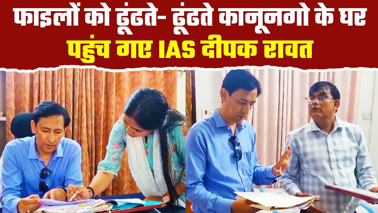हल्द्वानी में घर से चल रही थी मिनी तहसील, कुमाऊं कमिश्नर IAS Deepak Rawat ने पकड़ा खेल| Haldwani News