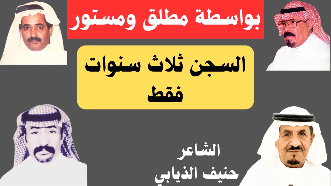 حنيف الذيابي - بواسطة مطلق ومستور العصيمي - السجن ثلاث سنوات فقط