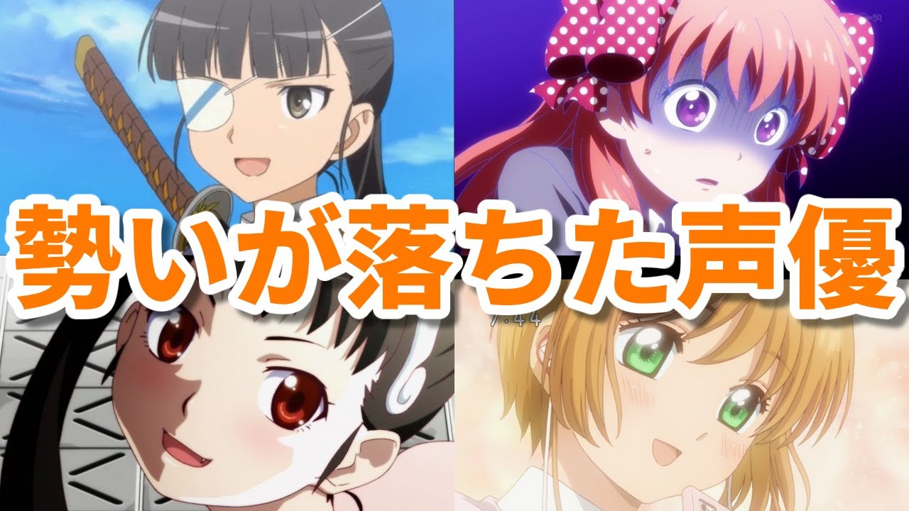 SNSの炎上でアニメの仕事が減った？勢いが落ちた女性声優8選第二弾