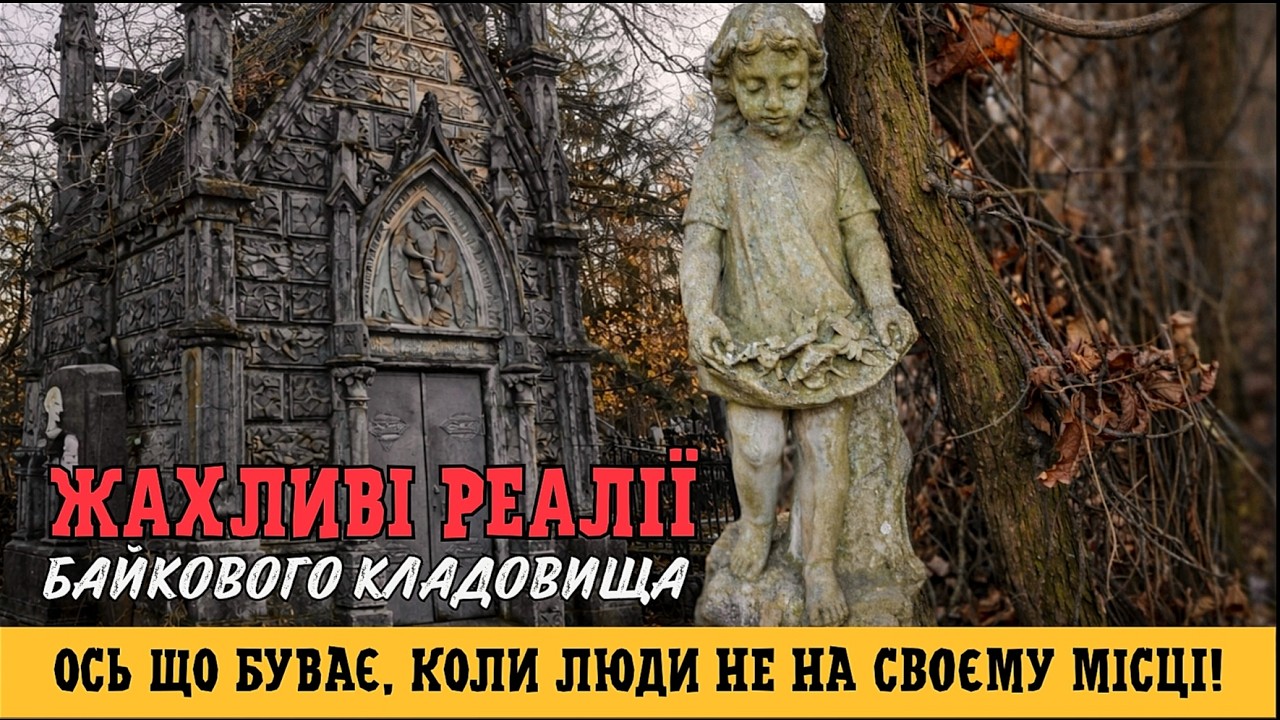 Байкове кладовище - 2026: відьомські ритуали, трухляві хрести, розбиті склепи та відмивання грошей