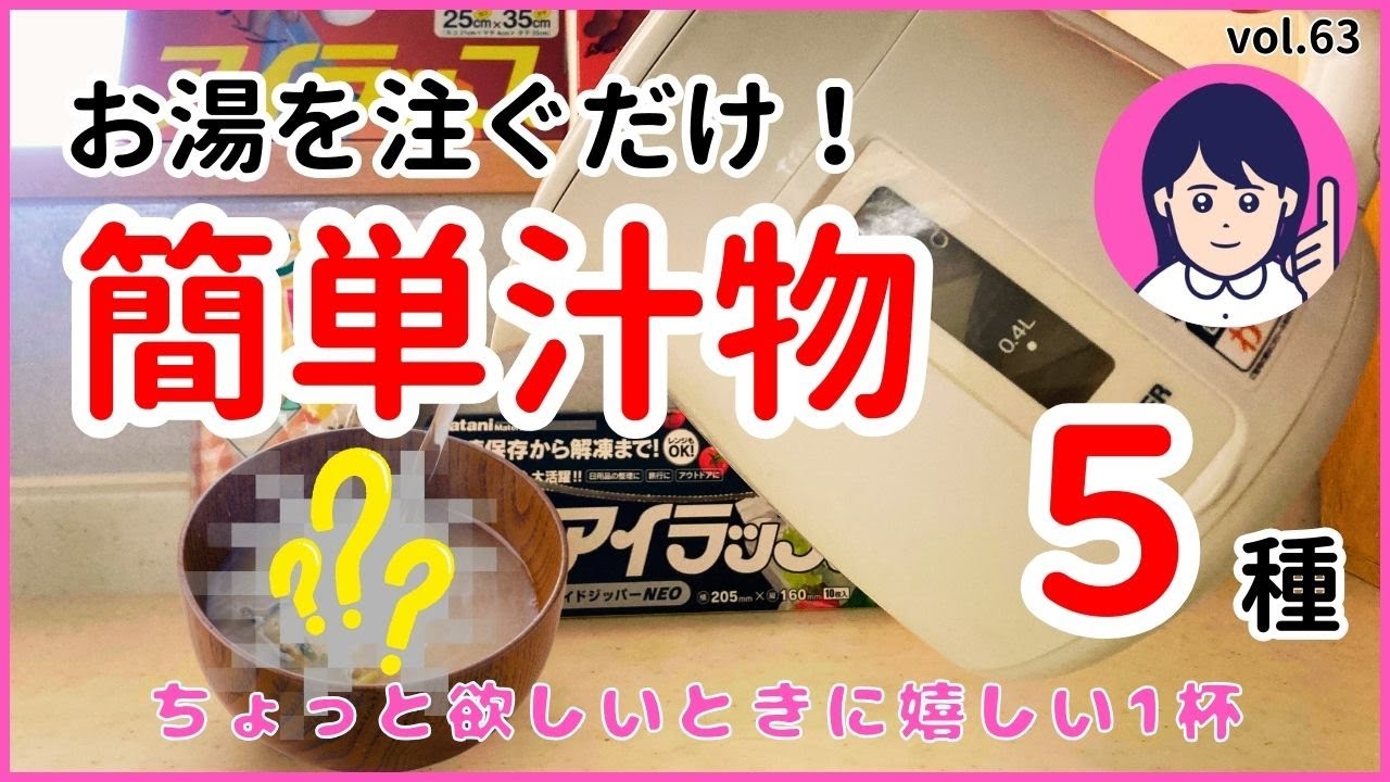 【汁物】お湯を注ぐだけ‼️簡単汁物レシピ5種✨お鍋不要ですぐできる‼️vol.63 #節約レシピ #時短レシピ #汁物レシピ #簡単レシピ #アイラップレシピ