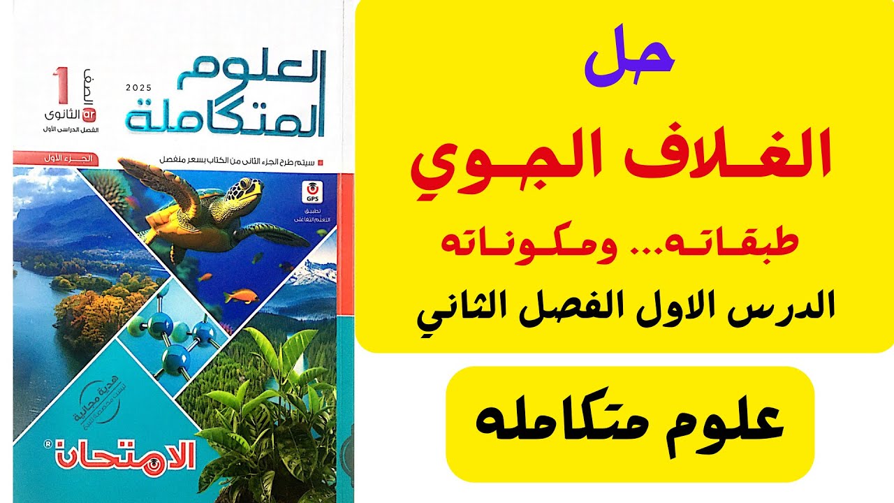 حل اسئله كتاب الامتحان الغلاف الجوي طبقاته ومكوناته علوم متكامله الدرس الاول الفصل الثاني 2025