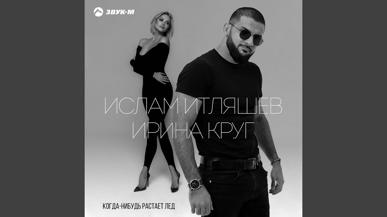 Когда-нибудь растает лед