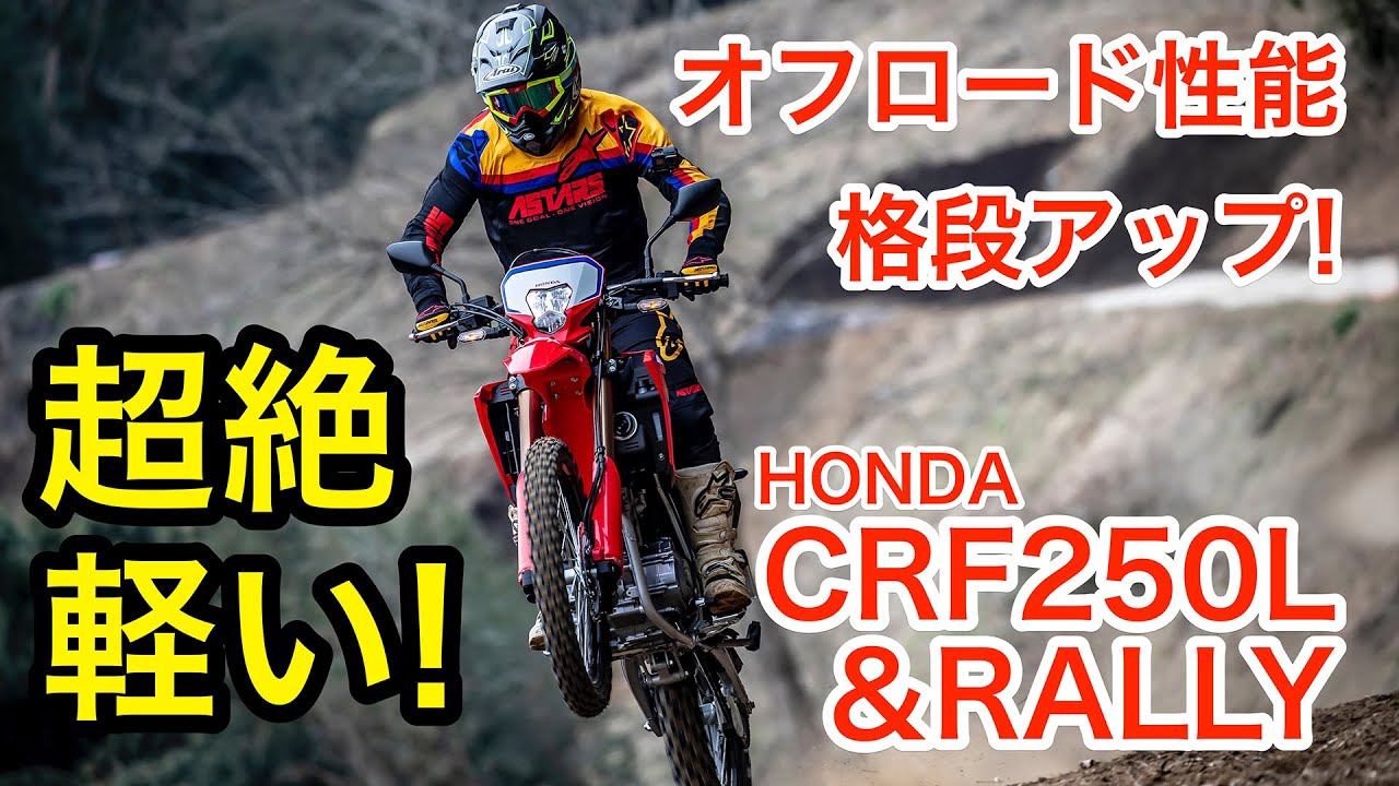 新型ホンダCRF250L/ラリー/〈s〉試乗インプレッション　超絶軽い！オフロード性能も格段アップだ！
