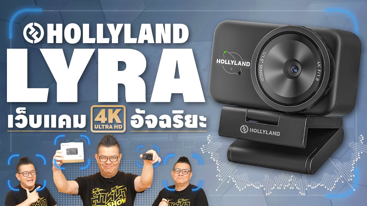Hollyland Lyra 4K เว็บแคมอัจฉริยะ ภาพชัด 4K เซ็นเซอร์ใหญ่ พร้อมระบบเสียงไร้สายในตัว!