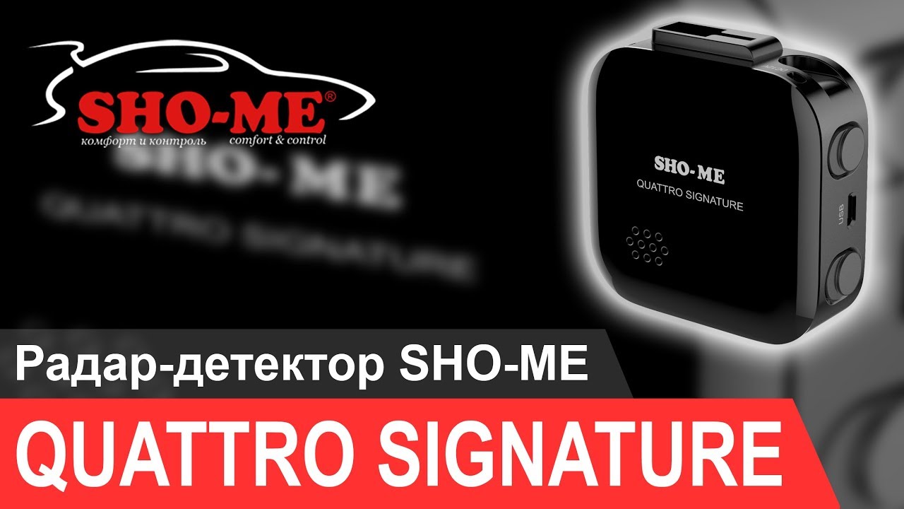 SHO-ME QUATTRO SIGNATURE - первый сигнатурный радар-детектор с патч-антенной