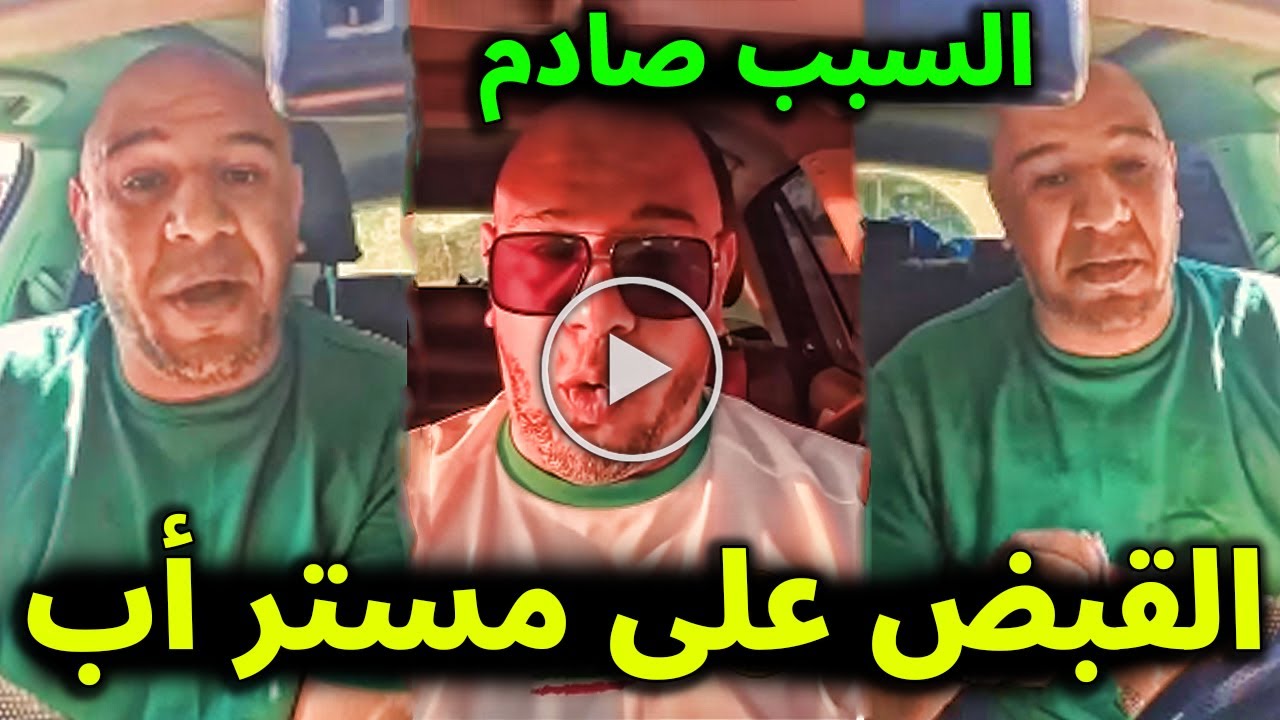 عاجل / القبض على مستر أب Mister AB الأن بعد قصة عملة في المطار والسبب لا يصدق وسط صدمة الجزائريين .