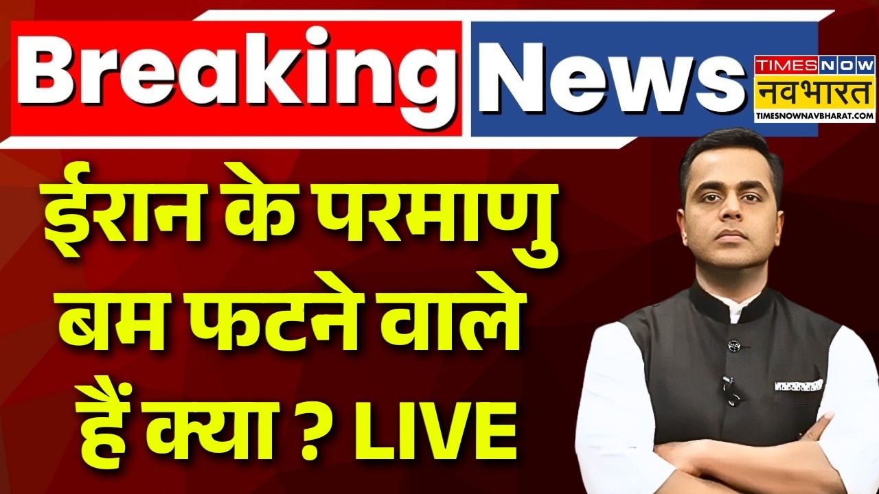 News Ki Pathshala Live | Iran Israel War Live | Iran के परमाणु बम फटने वाले हैं क्या ? | World News