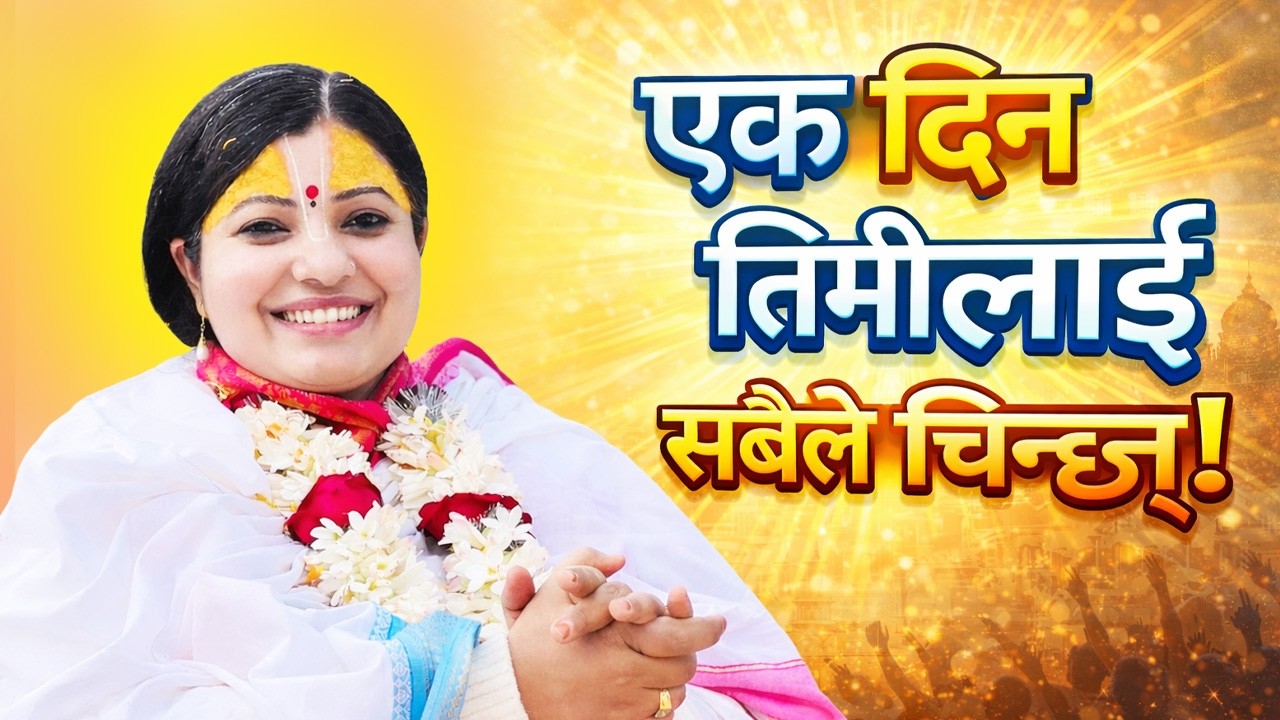 एक दिन तिमीलाई सबैले चिन्नेछन् — तर पहिले आफैलाई चिन #radhakrishna #radhikadaasiji #radheshyam