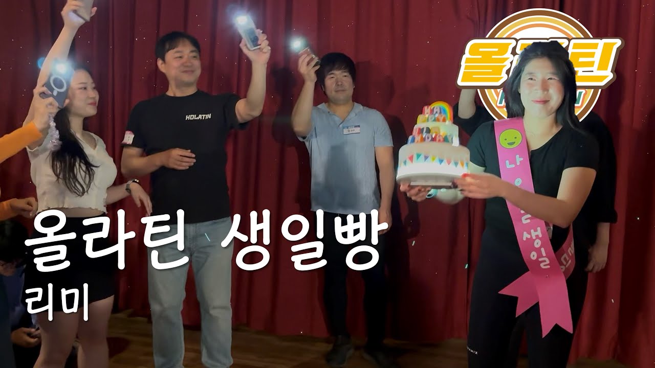 [올라틴] 생일빵